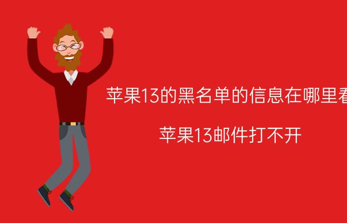 苹果13的黑名单的信息在哪里看 苹果13邮件打不开？